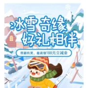 农业银行 冰雪奇缘 好礼相伴 最高领188元立减金 实测1.88