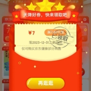 即享好券：京东 下单得奖励界面 领7.01-7京东健康无门槛立减劵