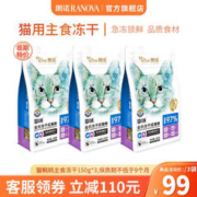 RANOVA 朗诺 猫用冻干生骨肉150g*3包