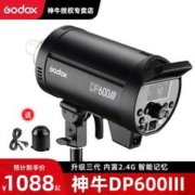 Godox 神牛 DP600WIII三代摄影灯影室闪光灯人像补光灯影棚补光室内柔光