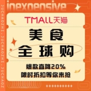 促销活动：天猫  美食全球购