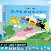 巴巴爸爸科学探索系列 全7册 儿童绘本3-6周岁幼儿睡前故事书