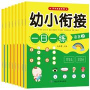 《幼小衔接 一日一练》全套8本