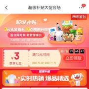 新一期：京东 超级补贴 每日10点可领3元京享礼金