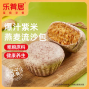 乐肴居 爆汁紫米燕麦流沙包600g 20个 包子 早餐 面点 速冻生鲜食品