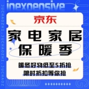 促销活动：京东  家电家居保暖季