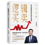 逻辑买卖 严为民 逻辑买卖