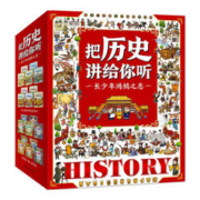 《把历史讲给你听》（共20本）