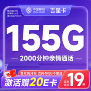 中国移动 吉星卡 19元月租 (首月免费用+155G全国流量+2000分钟亲情通话)
