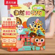 《翻翻发声书·我身边的声音：自然和动物》（精装）
