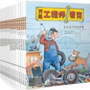 《小工程师养成绘本:万能工程师麦克》（全20册）