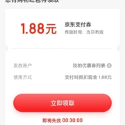 京东 购物单单返 可领1.88元支付券