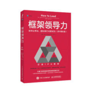 《框架领导力》（原书第6版）
