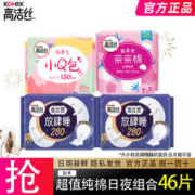 kotex 高洁丝 超值纯棉姨妈巾日夜组合46片