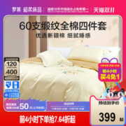 LUOLAI 罗莱家纺 60支四件套全棉纯棉床单被套被罩床笠秋冬三件套床上用品