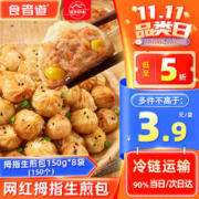 食者道 拇指生煎包 Q版小笼包 懒人速食半成品早餐150g*8袋（15个/袋）