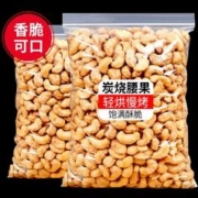 新货炭烧腰果250g干果坚果