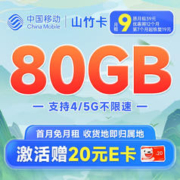 中国移动 草莓卡 9元月租（80G全国高速流量+签收地即归属地），首月免月租