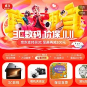 京东 3C数码品类日 全面开抢 保价双11