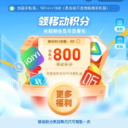 中国移动X支付宝 双V会员领积分好礼 可领600-800随机积分