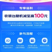 京东×建设银行 使用数字人民币 收银台随机减 最高100元