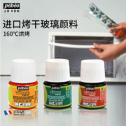Pebeo 贝碧欧 水性进口烤干玻璃手绘颜料 玻璃彩绘颜料防水玻璃画颜料固色牢玻璃颜料马克笔亚克力板绘画