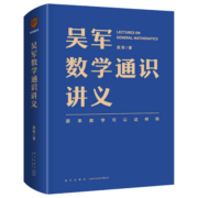 【正版保证】吴军数学通识讲义吴军阅读与写作讲义 得到出品 吴军数学通识讲义