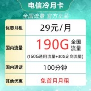 中国电信 冷月卡 29元月租（190G全国流量＋100分钟通话）激活送40元