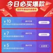 即享好券：京东 满6-5/11-10元 超市/服饰美妆/健康品类券