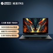 机械革命 蛟龙17KS 八核R7-7840H 4060独显17.3寸游戏笔记本电脑