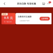 京东白条 专享优惠 领0.5元白条支付券