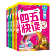 四五快读全套全彩图升级版：幼儿快速识字阅读法（套装全8册）正版赠送图书配套生字、词语音频