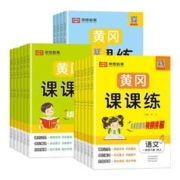《黄冈课课练》（年级任选）