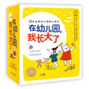 《在幼儿园，我长大了》（全21册）