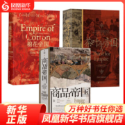 套装3册】商品帝国+棉花帝国+茶叶与帝国