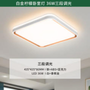 26日20点：雷士照明 柠梦36w方卧室灯三档调光