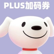 8日领好券：深夜官宣加码 PLUS全品类补贴券临时加码一波