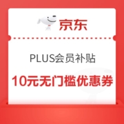 京东 PLUS 95折 领10.01-10元会员补贴