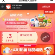 京东 超级补贴 领取15-3元京享礼金