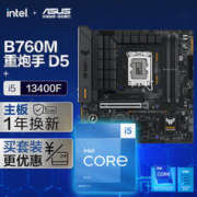 ASUS 华硕 TUF GAMING B760M-PLUS DDR5重炮手主板+英特尔(intel) i5 13400F CPU 主板CPU套装