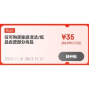 10日20点：京东 满299-35元 家清纸品券