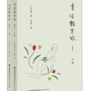 书淫艳异录（增补本 甲乙编）
