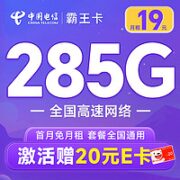 中国电信 霸王卡 19元月租（285G全国流量+首月免月租+无合约期）激活赠20元E卡
