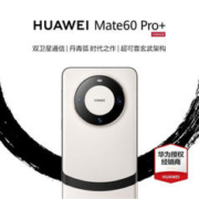 HUAWEI 华为 Mate 60 Pro+ 手机 16GB+1TB 宣白
