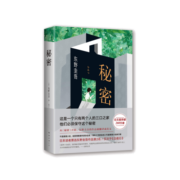 东野圭吾：秘密（日本读者票选东野作品第 2名，仅次于《白夜行》）