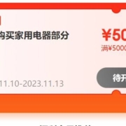 双11家电临门一脚！10日20点再出大额品类券