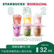 STARBUCKS 星巴克 季节大杯双杯电子券 电子饮品兑换券