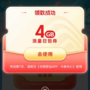 中国移动 流量活动 免费领4GB流量日包