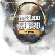 李宁李宁新款羽毛球拍雷霆100麒麟拍专业级进攻型单拍4U现货直售 现货包顺丰，雷霆100【3U】 雷霆100