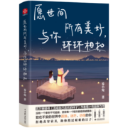 愿世间所有美好，与你环环相扣（插画版）：愿你有爱做的事，有想爱的人。《活成自己喜欢的样子》作者易小宛全新力作 人生哲学 暖心美文